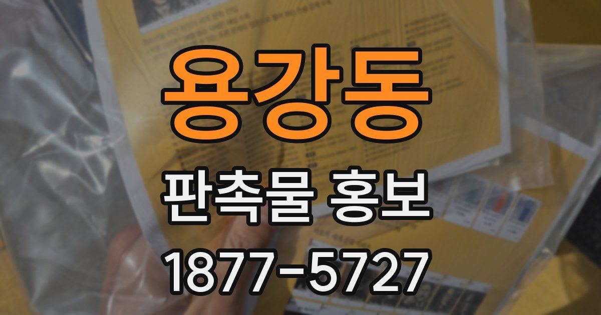 용강동 판촉물 홍보