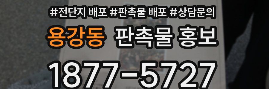 용강동 판촉물 홍보