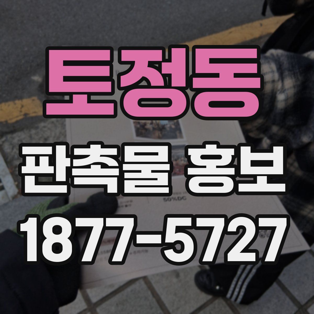 토정동 판촉물 홍보
