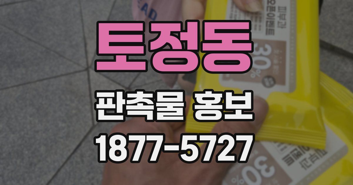 토정동 판촉물 홍보
