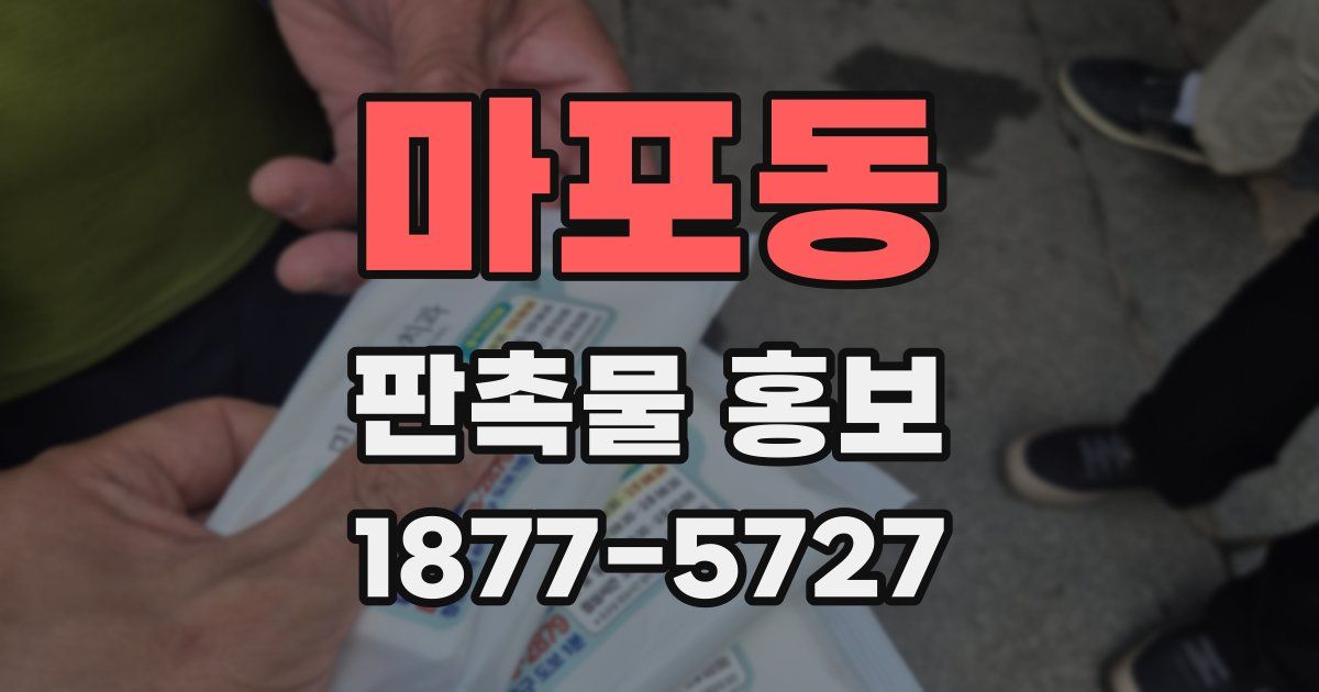 마포동 판촉물 홍보