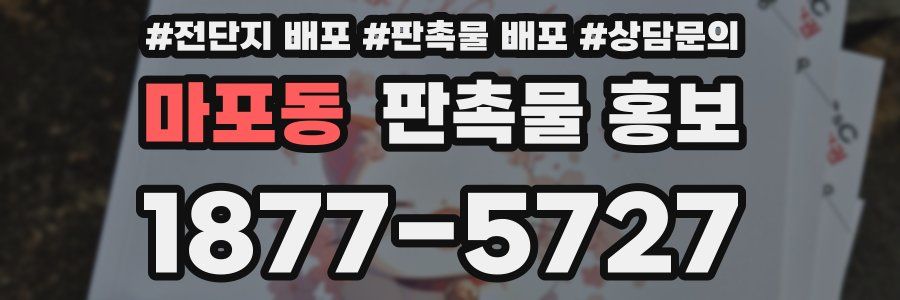 마포동 판촉물 홍보