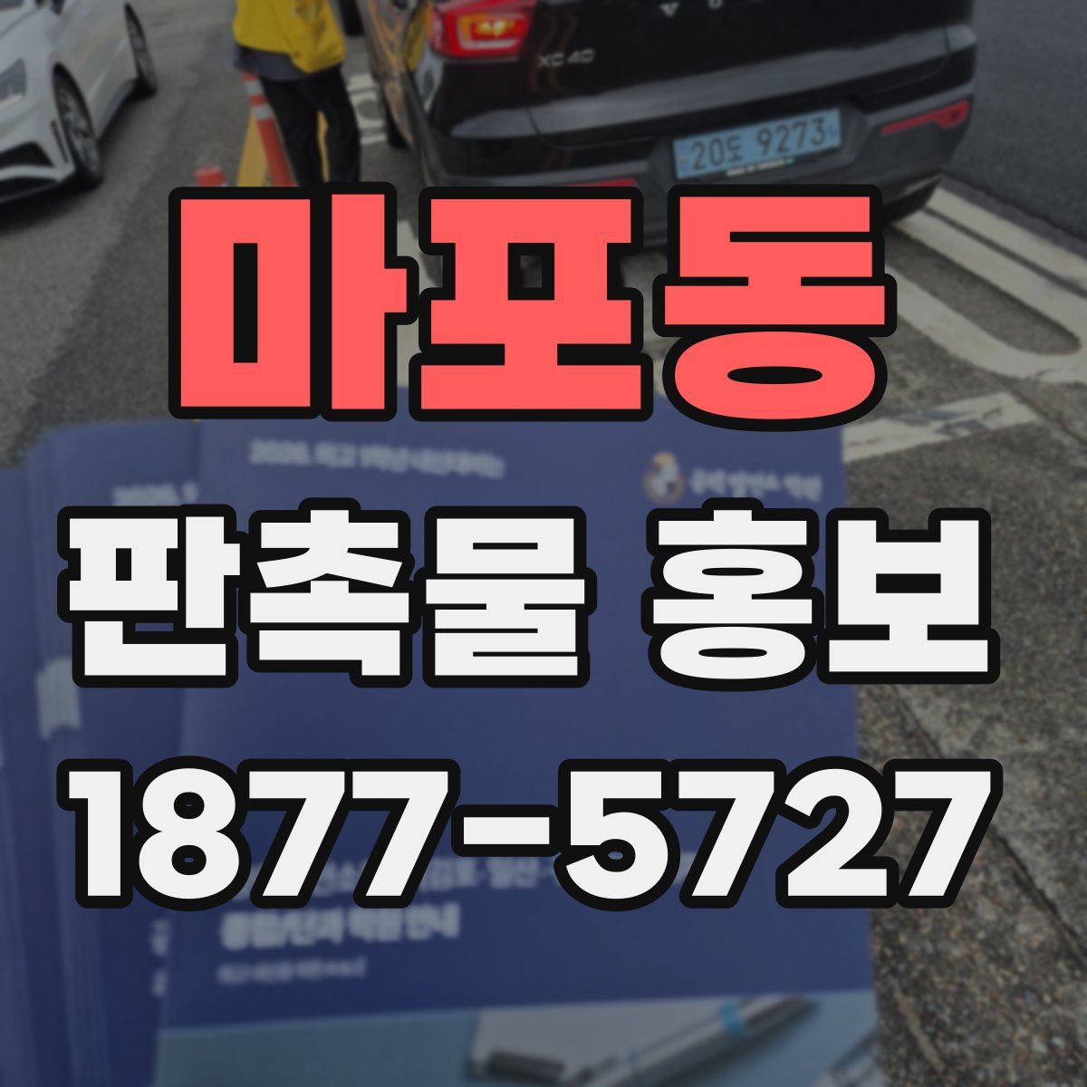 마포동 판촉물 홍보