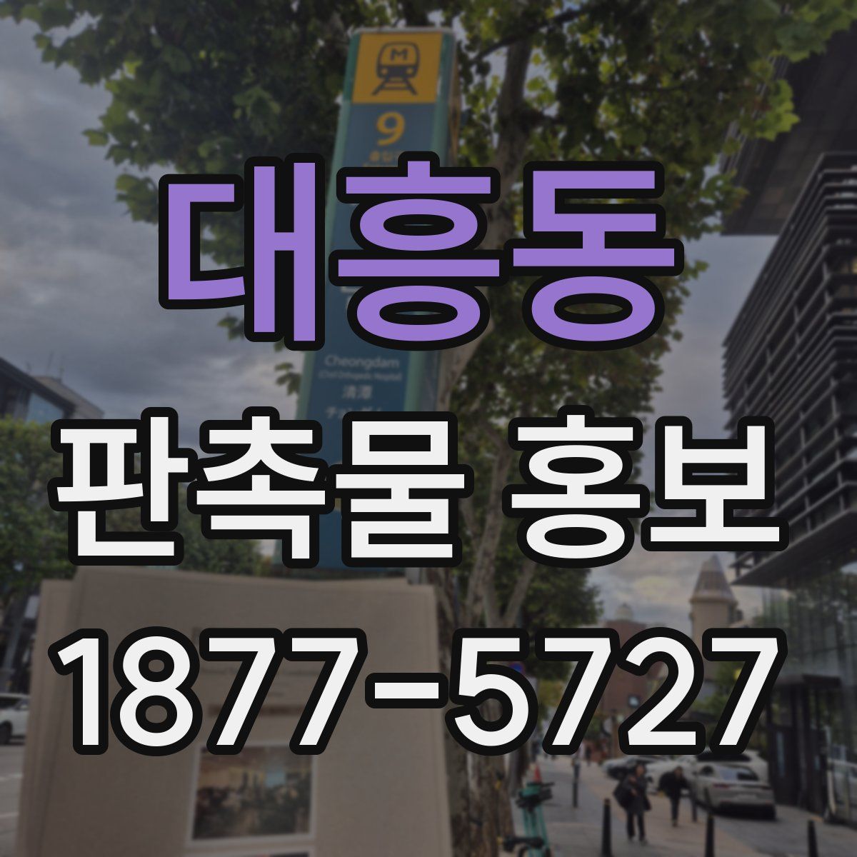 대흥동 판촉물 홍보