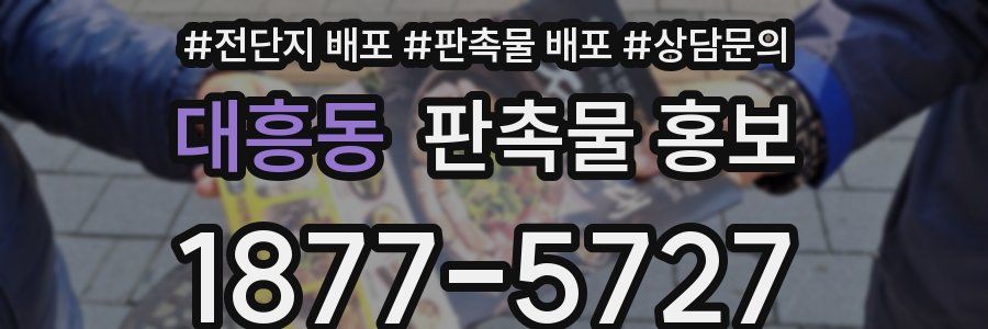 대흥동 판촉물 홍보