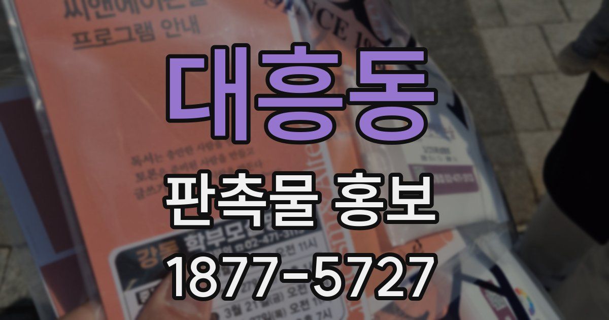 대흥동 판촉물 홍보
