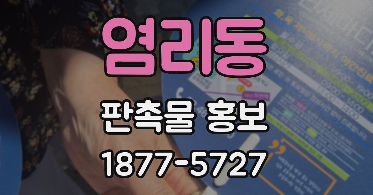 염리동 판촉물 홍보