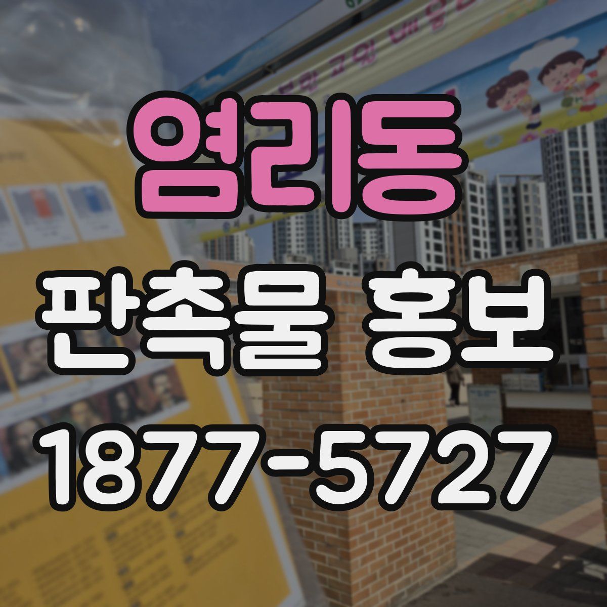 염리동 판촉물 홍보