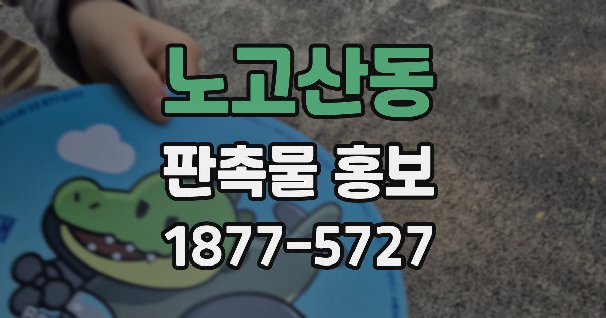 노고산동 판촉물 홍보