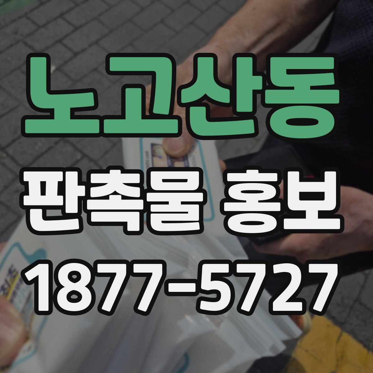 노고산동 판촉물 홍보