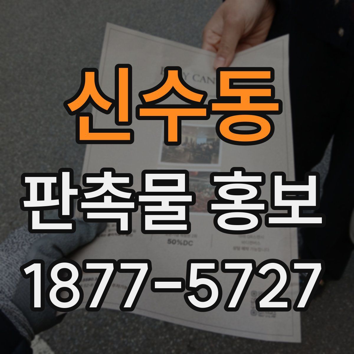 신수동 판촉물 홍보
