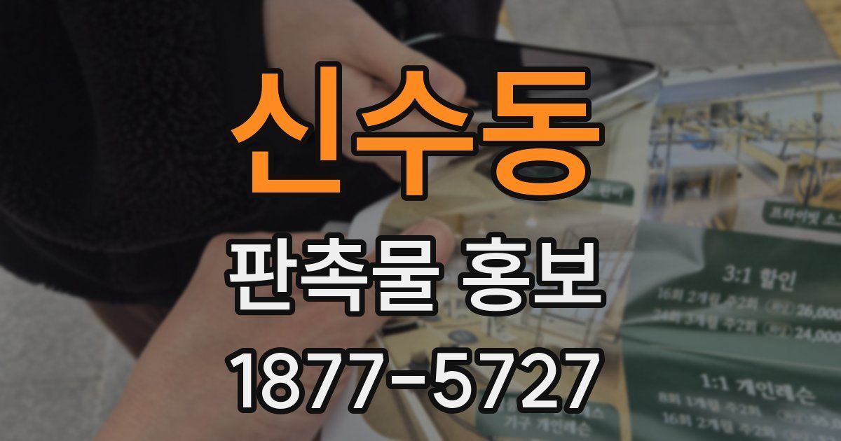 신수동 판촉물 홍보