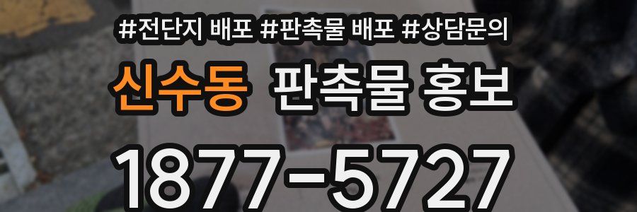신수동 판촉물 홍보