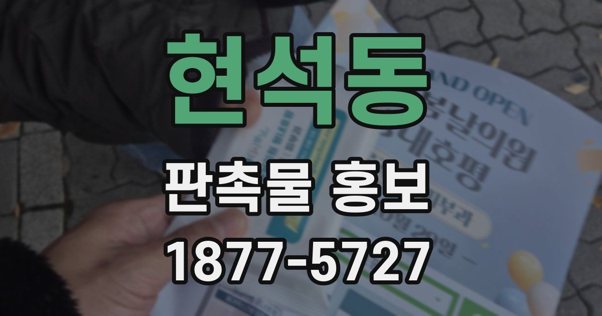 현석동 판촉물 홍보