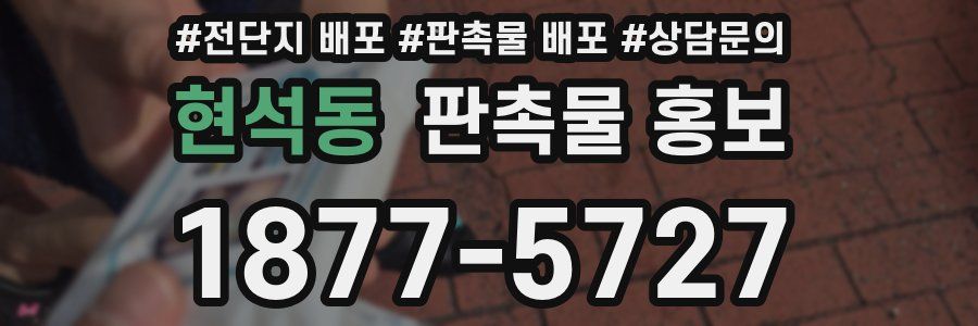 현석동 판촉물 홍보