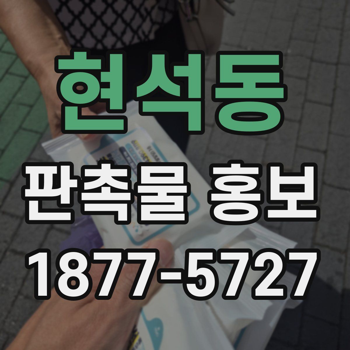 현석동 판촉물 홍보