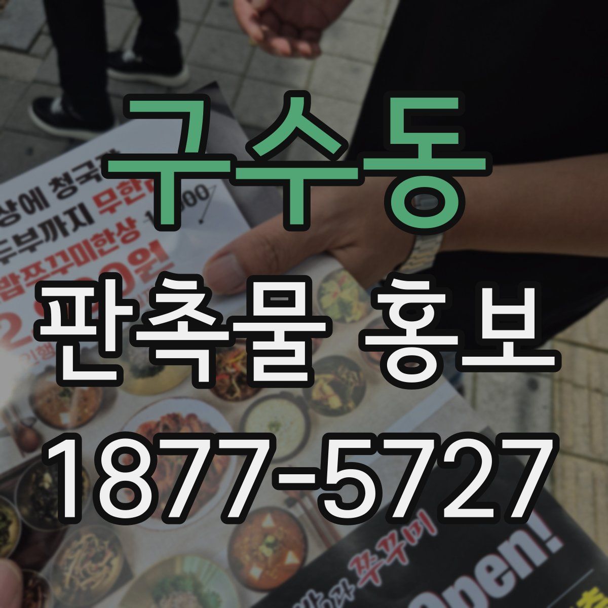 구수동 판촉물 홍보