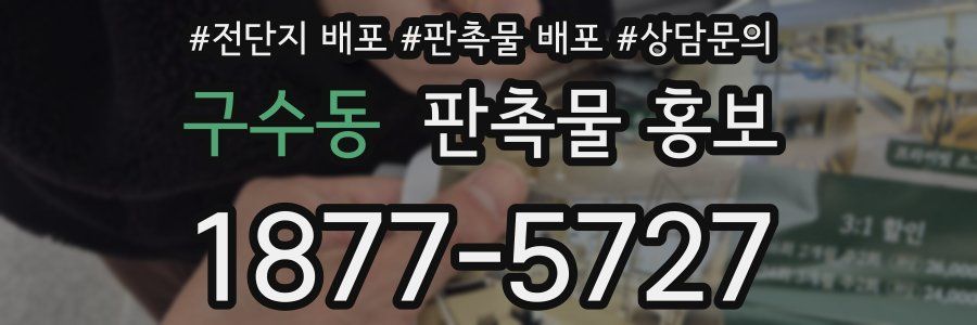 구수동 판촉물 홍보