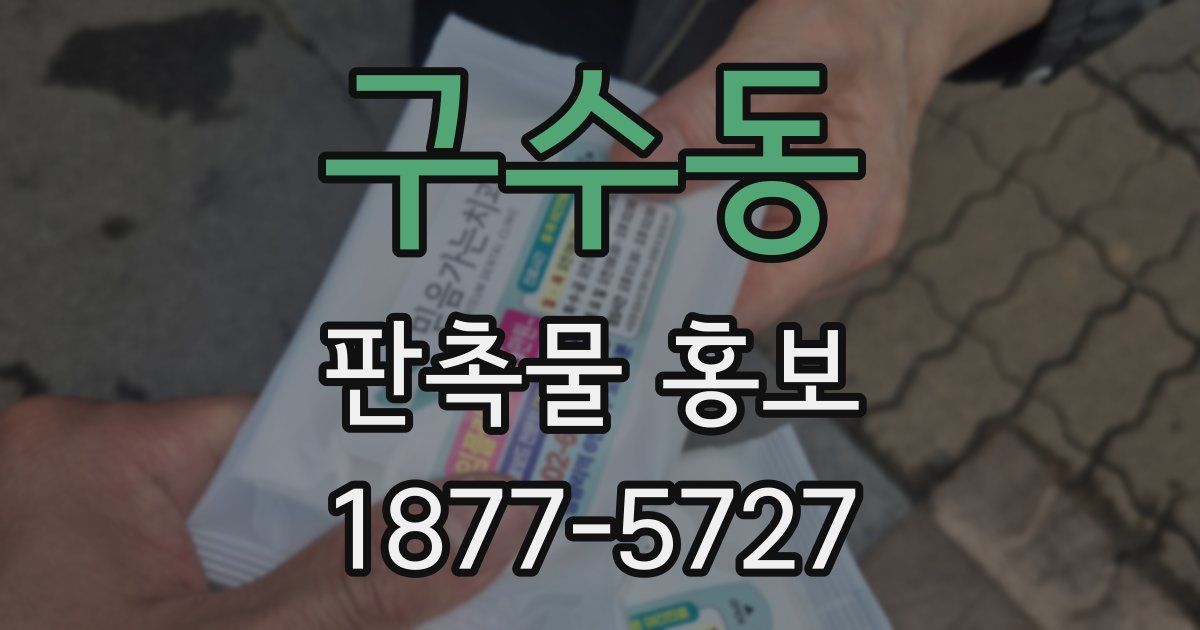 구수동 판촉물 홍보