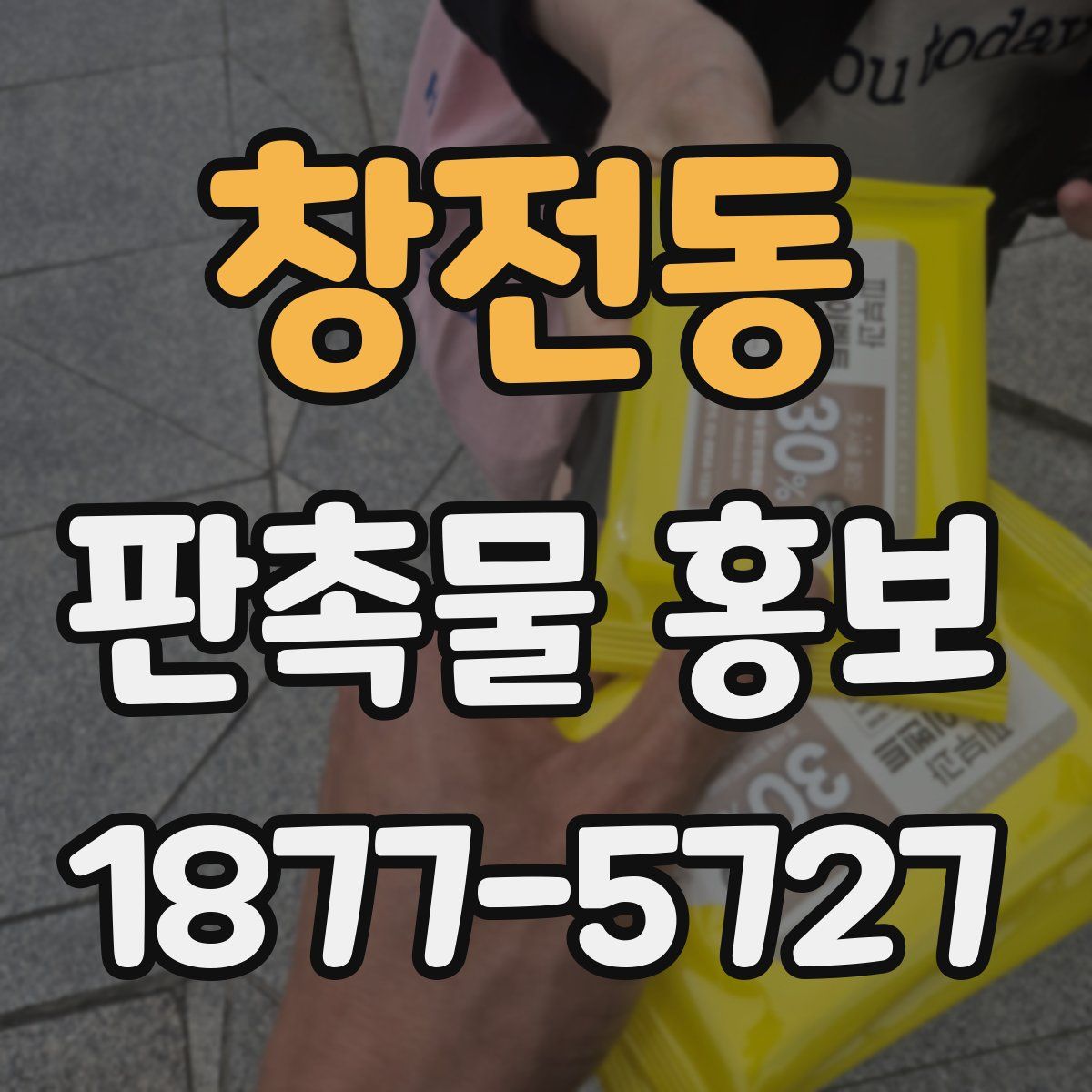 창전동 판촉물 홍보