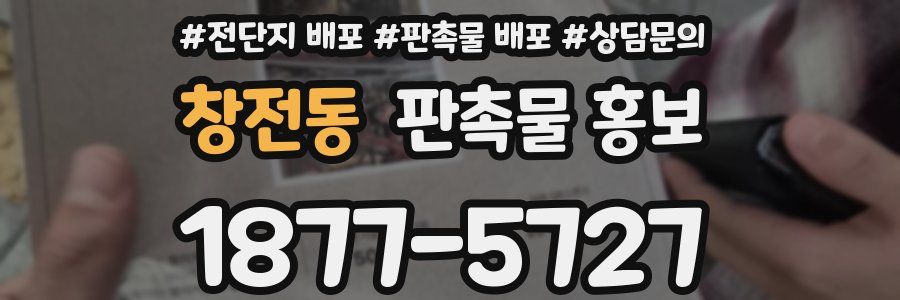 창전동 판촉물 홍보