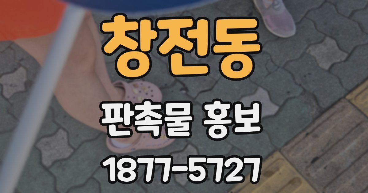 창전동 판촉물 홍보