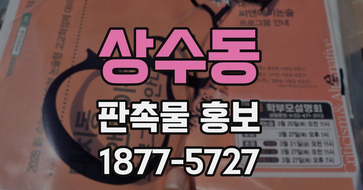 상수동 판촉물 홍보