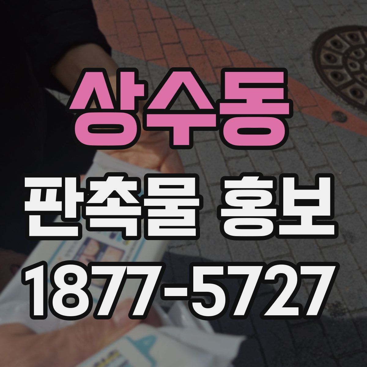 상수동 판촉물 홍보