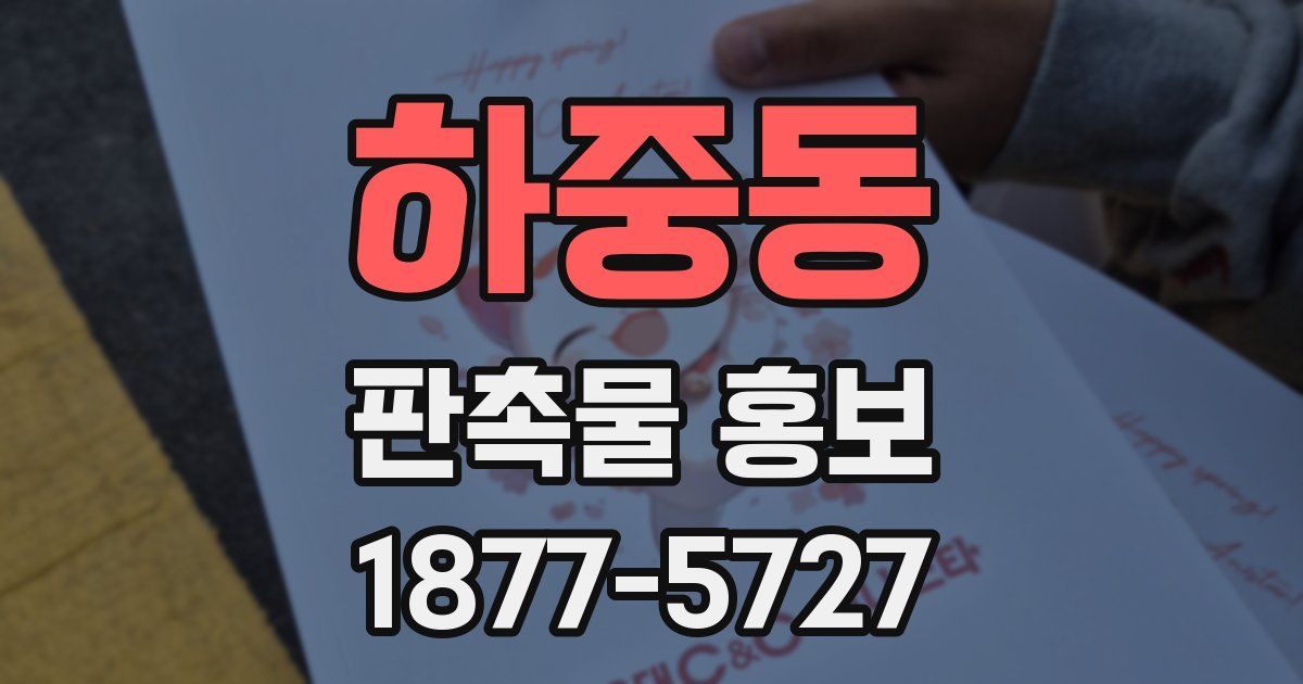 하중동 판촉물 홍보