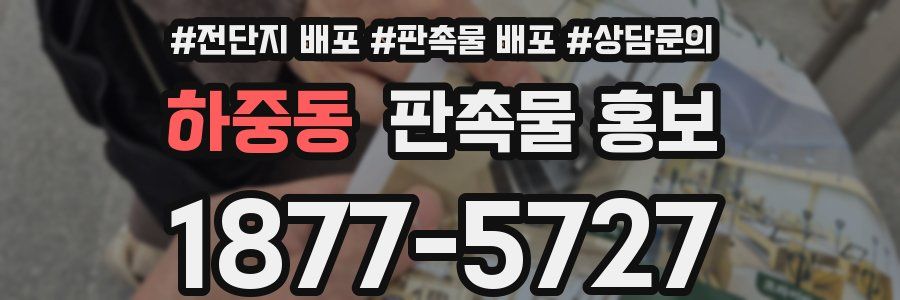하중동 판촉물 홍보