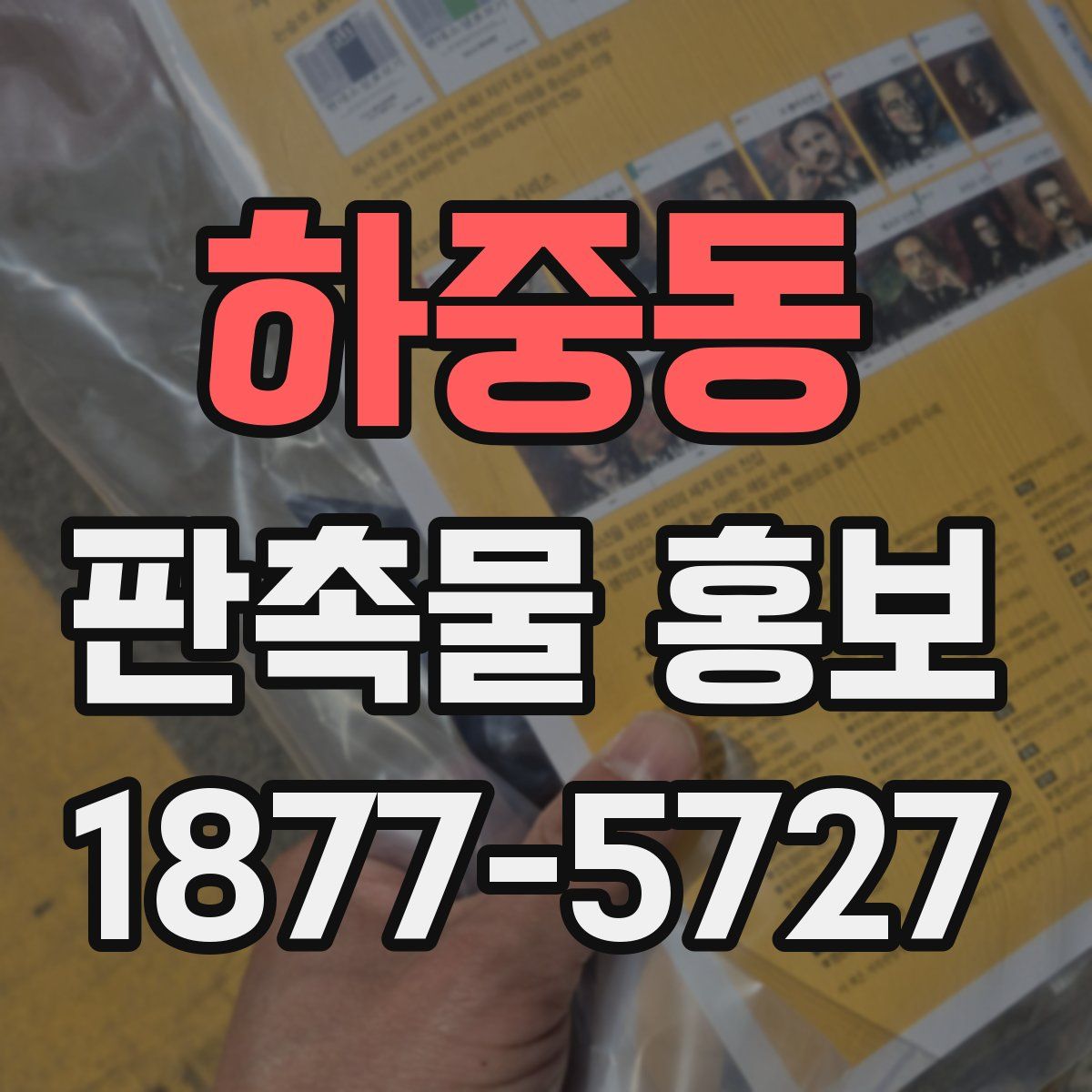 하중동 판촉물 홍보