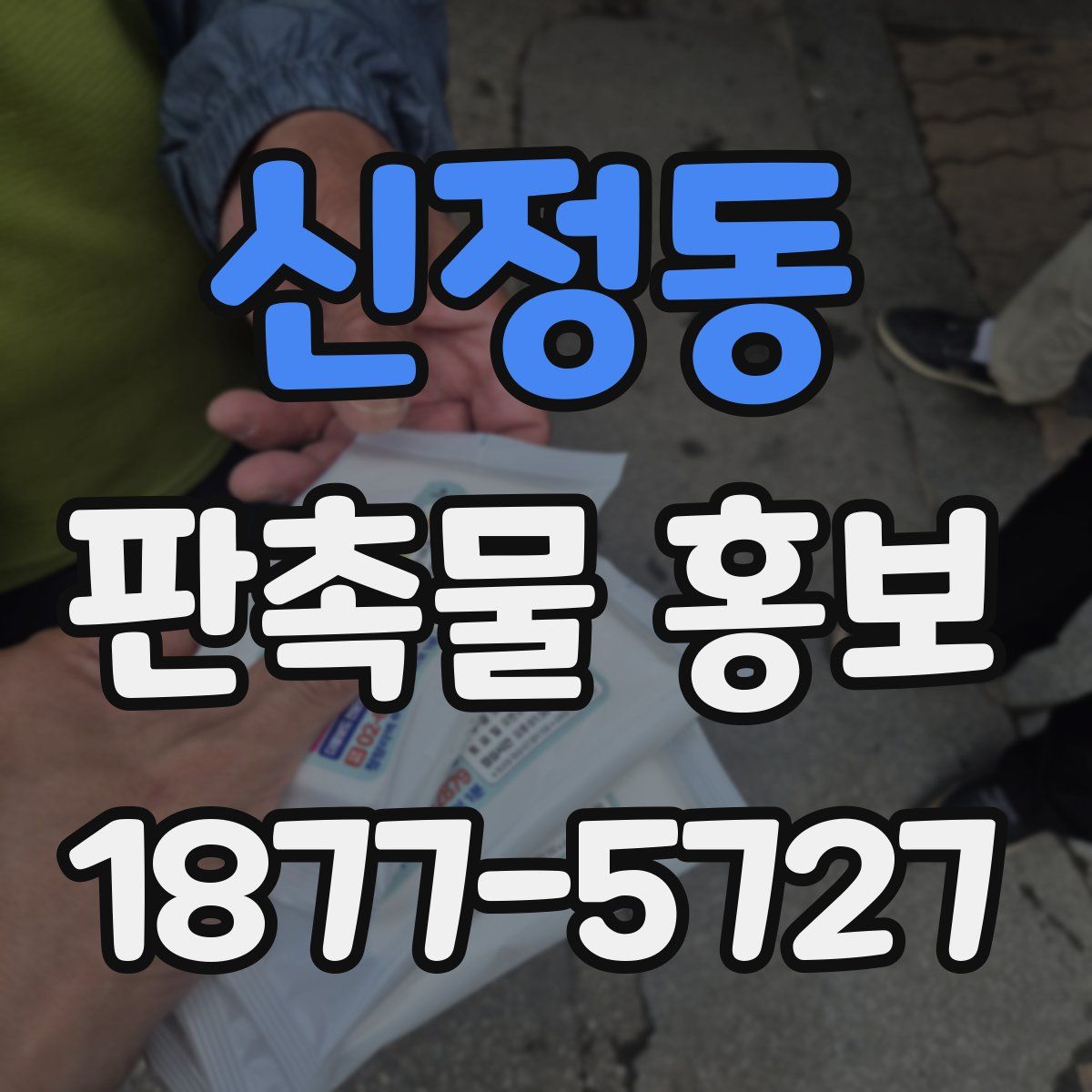 신정동 판촉물 홍보