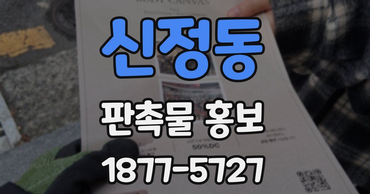 신정동 판촉물 홍보