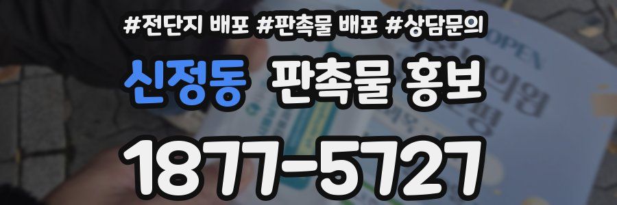 신정동 판촉물 홍보
