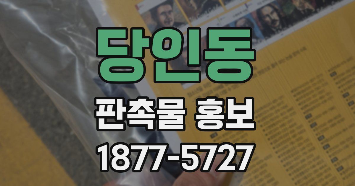 당인동 판촉물 홍보