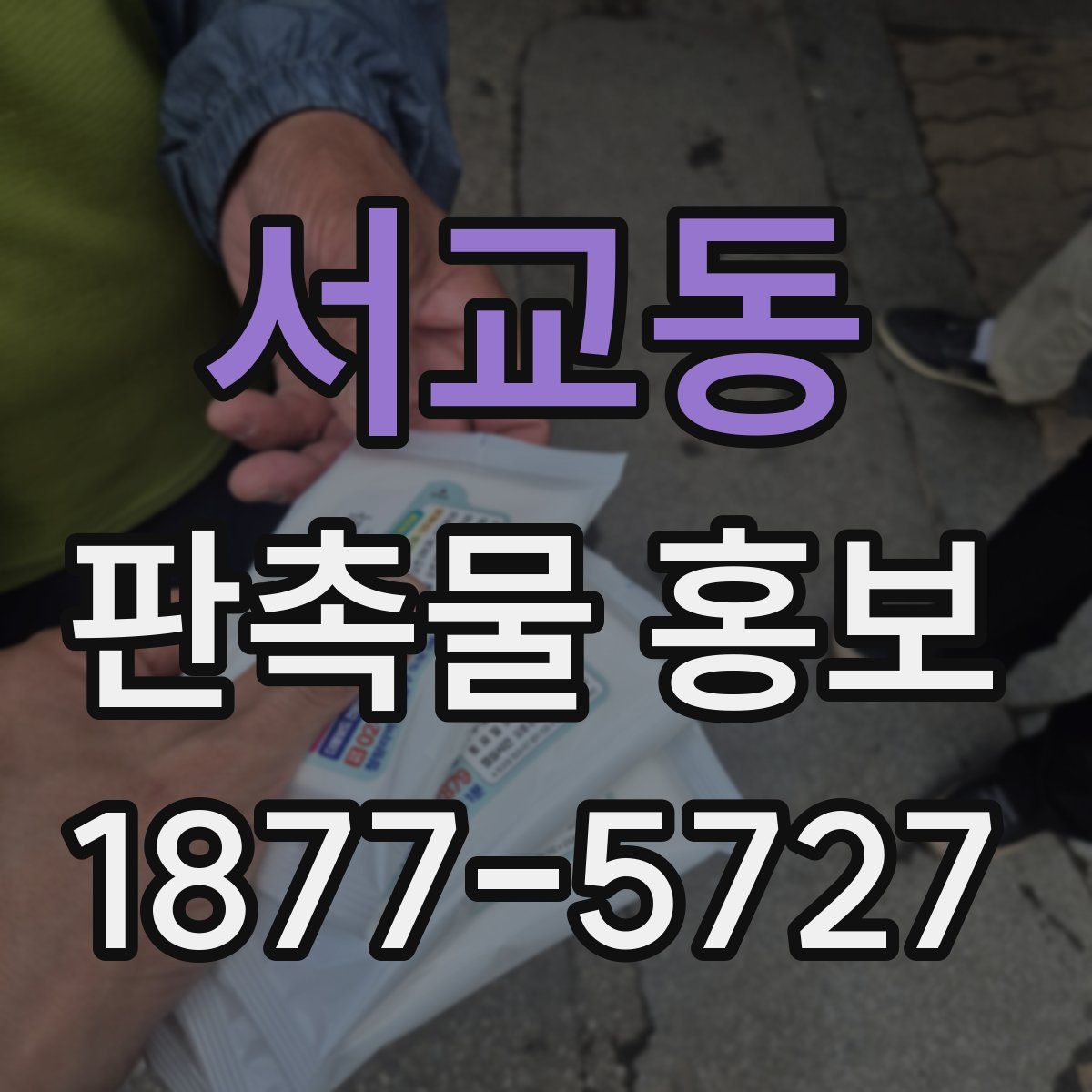 서교동 판촉물 홍보