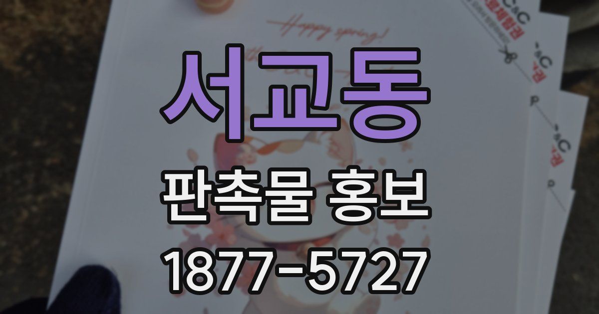 서교동 판촉물 홍보