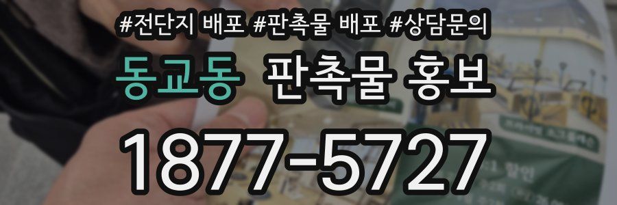 동교동 판촉물 홍보