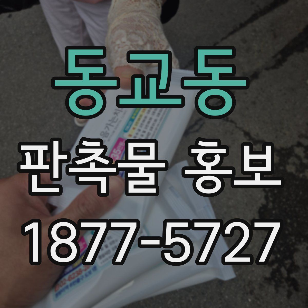 동교동 판촉물 홍보