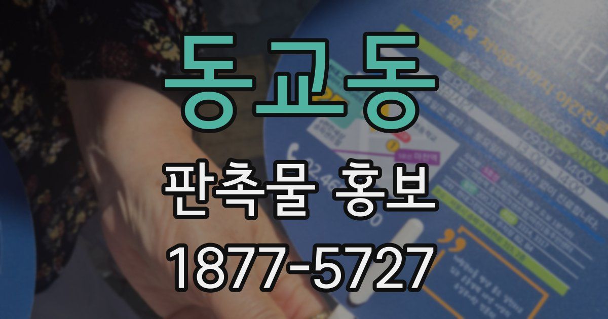 동교동 판촉물 홍보