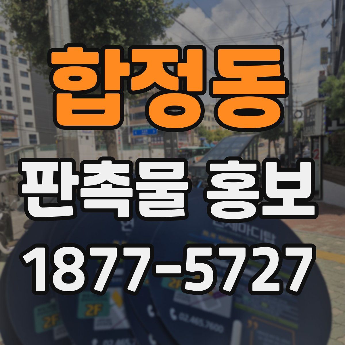 합정동 판촉물 홍보
