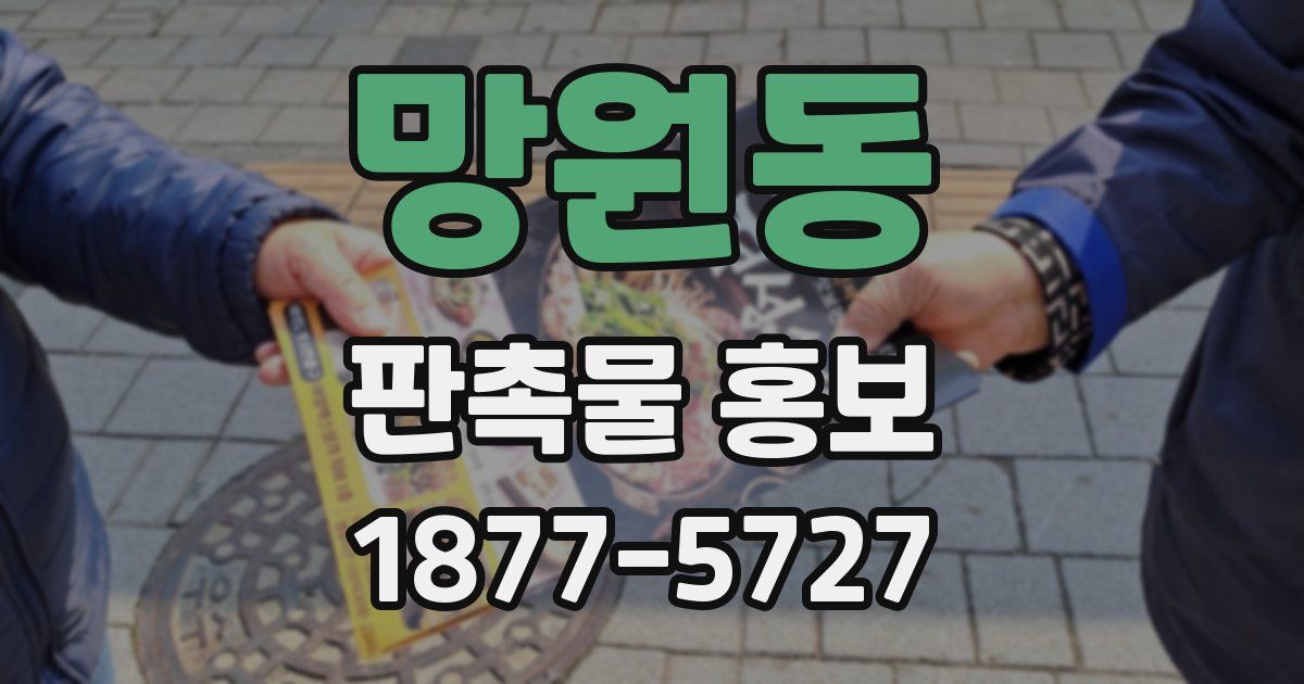 망원동 판촉물 홍보