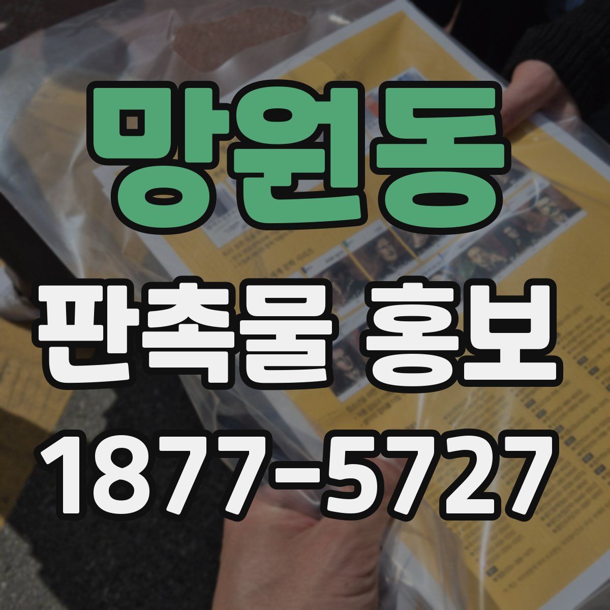 망원동 판촉물 홍보