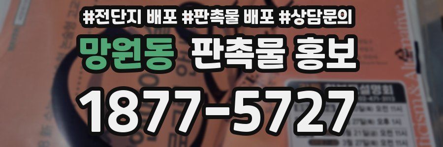 망원동 판촉물 홍보