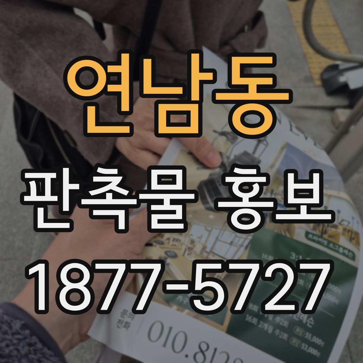 연남동 판촉물 홍보