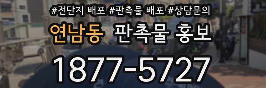연남동 판촉물 홍보