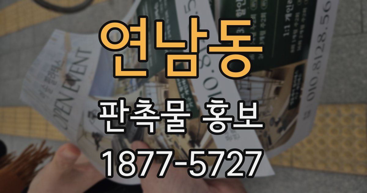 연남동 판촉물 홍보