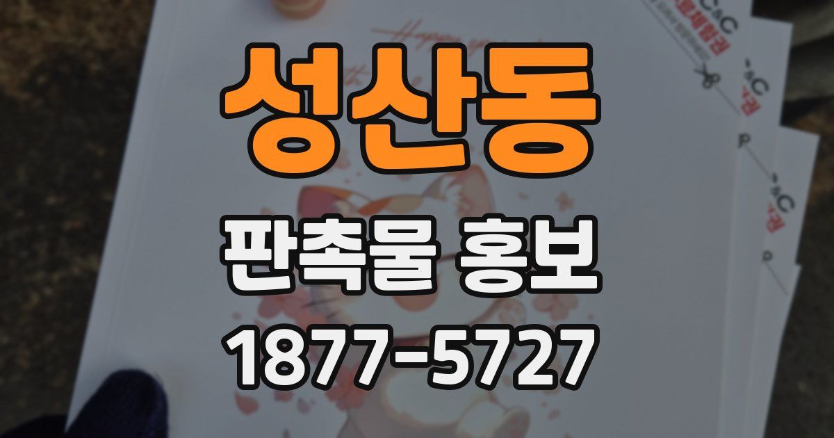 성산동 판촉물 홍보