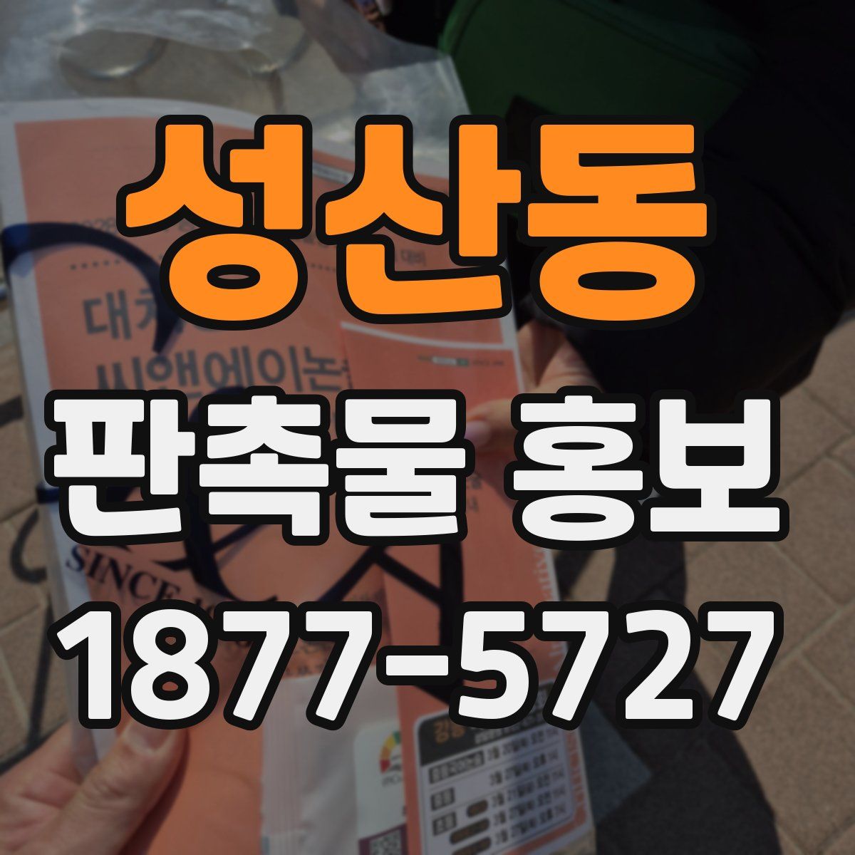 성산동 판촉물 홍보