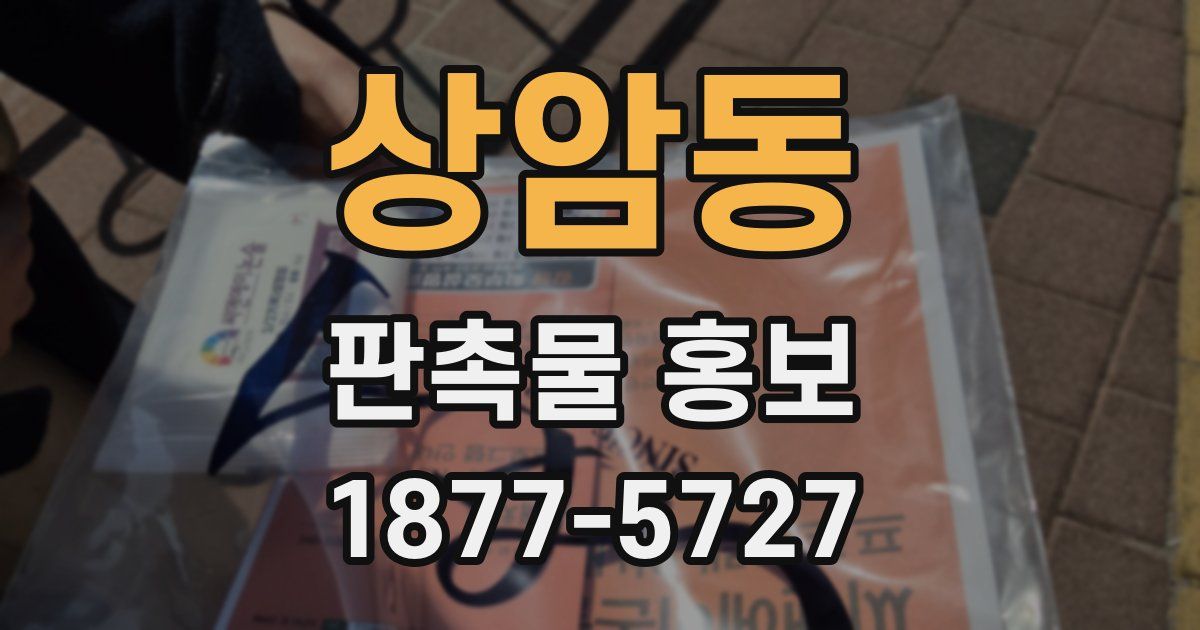 상암동 판촉물 홍보